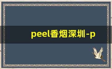 peel香烟深圳-peel香烟大全