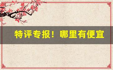 特评专报！哪里有便宜香烟有联系方式“雕盘绮食”