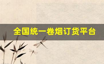 全国统一卷烟订货平台在企业微信-全国统一卷烟订购账号