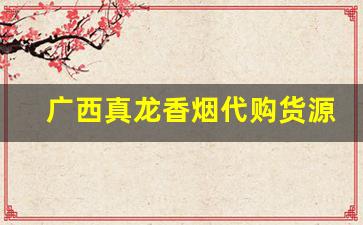 广西真龙香烟代购货源-真龙香烟出了广西还能买吗