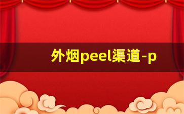 外烟peel渠道-peel烟购买地址