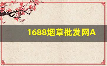1688烟草批发网APP-烟草订购手机版