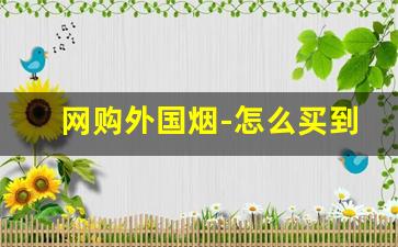 网购外国烟-怎么买到外国烟