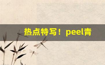 热点特写！peel青苹果多少钱一盒“才貌双绝”