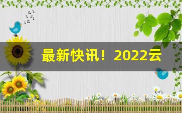 最新快讯！2022云霄香烟批发价格表和图片“槁形灰心”