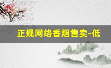 正规网络香烟售卖-低价卖的香烟靠谱吗