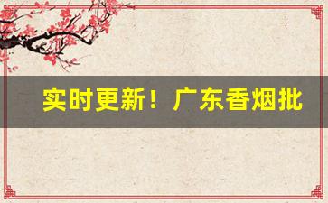实时更新！广东香烟批发零售微信“昂然而入”