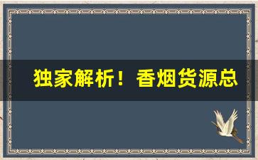 独家解析！香烟货源总销售代理商“草满囹圄”