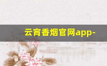 云宵香烟官网app-云软香烟