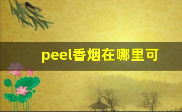 peel香烟在哪里可以买整条-peel烟一般在哪个商店可以买