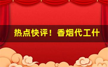 热点快评！香烟代工什么意思“吵吵嚷嚷”