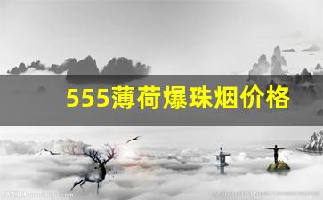 555薄荷爆珠烟价格-薄荷爆珠烟有哪几款价格