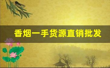香烟一手货源直销批发-香烟半成品批发