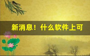 新消息！什么软件上可以买到外国烟“鼎分三足”