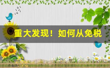 重大发现！如何从免税店多买烟“彬彬文质”