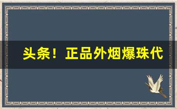 头条！正品外烟爆珠代理微信“电闪雷鸣”