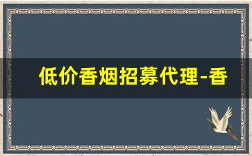 低价香烟招募代理-香烟批发同城送