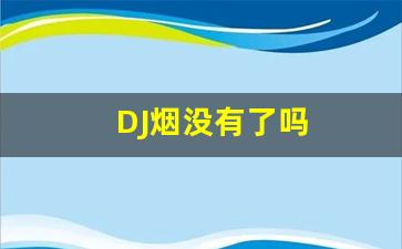 DJ烟没有了吗