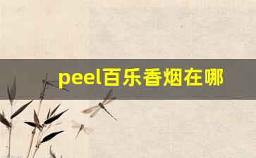 peel百乐香烟在哪里买-peel百乐正牌烟