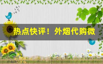 热点快评！外烟代购微信联系方式“白屋寒门”