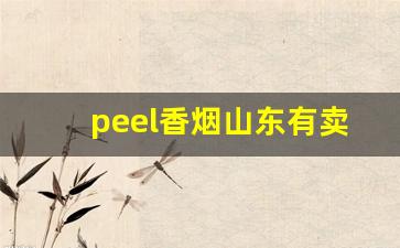 peel香烟山东有卖的吗-peel烟哪个城市有卖的