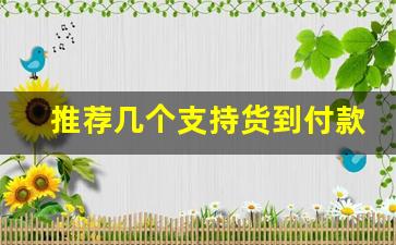 推荐几个支持货到付款的卖烟微信-卖自己卷的无商标的烟可以吗