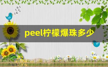 peel柠檬爆珠多少钱-ice柠檬爆珠价格