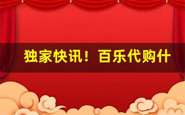 独家快讯！百乐代购什么意思“七情六欲”
