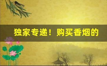 独家专递！购买香烟的APP“高岸为谷”