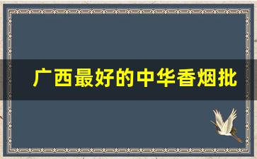 广西最好的中华香烟批发-广西新品香烟价格表和图片
