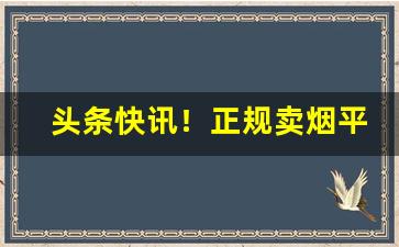 头条快讯！正规卖烟平台推荐“大饱口福”