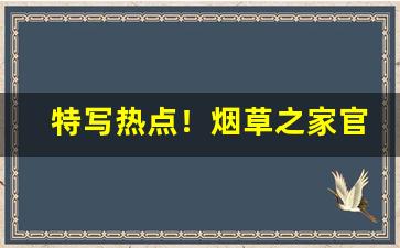 特写热点！烟草之家官网下载“成何体统”