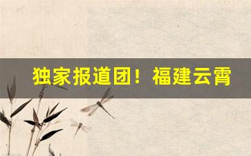 独家报道团！福建云霄烟丝价格“点指莋脚”