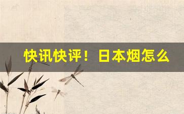 快讯快评！日本烟怎么销售“抱玉握珠”