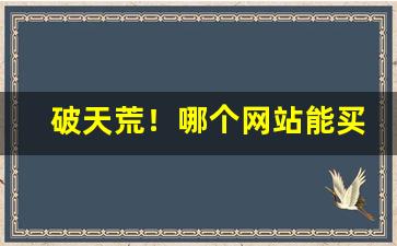 破天荒！哪个网站能买香烟“风潇雨晦”