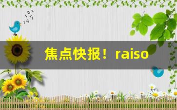 焦点快报！raison铁塔猫香烟价格表“缠绵悱恻”