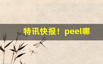 特讯快报！peel哪个店可以买“从容不迫”