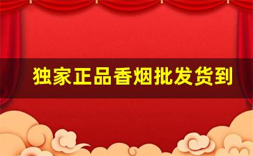 独家正品香烟批发货到付款-香烟实惠价格