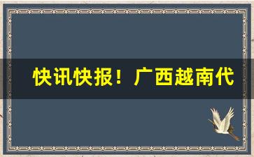 快讯快报！广西越南代工烟“二竖为烈”