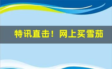 特讯直击！网上买雪茄可以吗“断怪除妖”