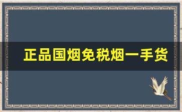 正品国烟免税烟一手货源-中国可以买到的进口烟