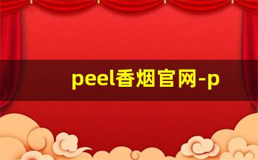 peel香烟官网-peel香烟哪个国家产的