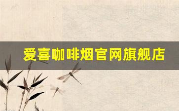 爱喜咖啡烟官网旗舰店-爱喜韩国烟咖啡味多少钱一盒