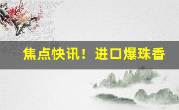 焦点快讯！进口爆珠香烟的微信联系方式“不堪一击”