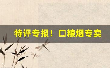 特评专报！口粮烟专卖店“抱屈含冤”