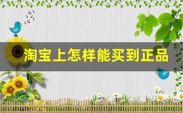 淘宝上怎样能买到正品烟-国内如何购买正规烟