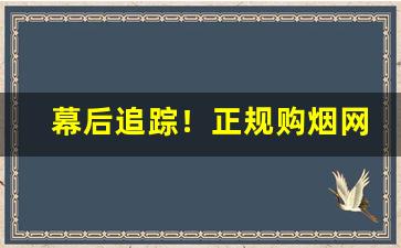 幕后追踪！正规购烟网app下载“恶性循环”