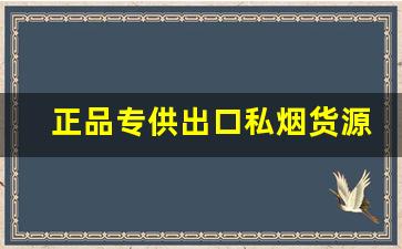 正品专供出口私烟货源-全网最低价假烟
