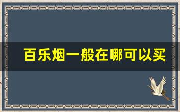 百乐烟一般在哪可以买得到-百乐烟一般在哪可以买附近