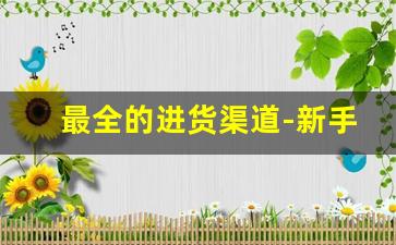 最全的进货渠道-新手入门进货渠道